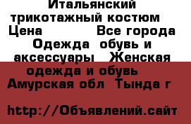 Итальянский трикотажный костюм  › Цена ­ 5 000 - Все города Одежда, обувь и аксессуары » Женская одежда и обувь   . Амурская обл.,Тында г.